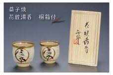 【益子焼】花紋湯呑　桐箱付｜栃木県 益子町 ふるさと納税 ツユクサ紋 刷毛目模様 湯呑（BA001）