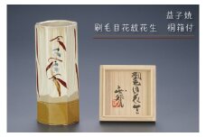 【益子焼】刷毛目花紋花生　桐箱付｜栃木県 益子町 ふるさと納税 伝統釉薬 刷毛目模様 ツユクサ紋様 六角 花生（BA003）