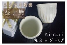 Kinari丸カップ ペア わかさま陶芸 益子町 ふるさと納税 カップ マグカップ 益子焼 人気 湯飲み セット 電子レンジ可(BJ001)