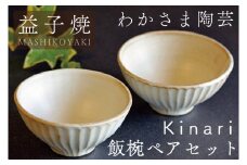 Kinari飯碗ペアセット わかさま陶芸 益子町 ふるさと納税 夫婦茶碗ペア 益子焼 人気 陶器　セット 電子レンジ可 食洗器可(BJ002)