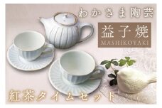 紅茶タイム セット　わかさま陶芸　益子町 ふるさと納税 紅茶 ポット コーヒーカップソーサー セット 電子レンジ可 食洗器可 手づくり（BJ006）