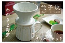 益子焼 コーヒードリッパーセット わかさま陶芸 益子町 ふるさと納税 珈琲 コーヒー 益子焼　陶器　焼き物 人気 セット 電子レンジ可 食洗器可 手づくり(BJ003)