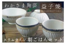 益子焼 スリムライン 朝ごはんセット わかさま陶芸 益子町 ふるさと納税 茶碗 湯飲み 益子焼 人気 セット　陶器 電子レンジ可 食洗器可 手づくり(BJ005)