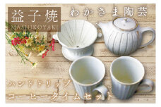 ハンドドリップ コーヒータイム セット　わかさま陶芸 コーヒー コーヒドリッパー ポット  マグカップ 益子焼 人気 電子レンジ可 食洗器可 手づくり（BJ007）