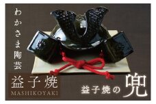 益子焼の兜　節句　端午の節句　わかさま陶芸　手作り　こどもの日（BJ008）