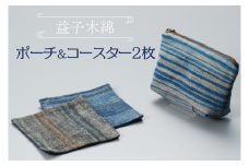 AO001　益子木綿　ポーチ＆コースター（２枚）