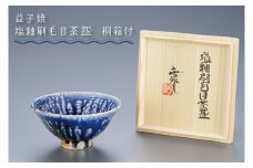 【益子焼】塩釉刷毛目茶盌　桐箱付｜栃木県 益子町 ふるさと納税 伝統釉薬 刷毛目模様 塩釉 光沢 茶碗 お皿 茶碗皿（BA005）