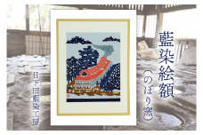 AO002　藍染絵額（のぼり窯）