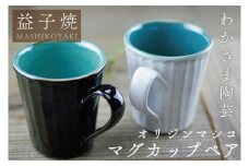 オリジンマシコ マグカップペア　わかさま陶芸　釉薬　モダン　 電子レンジ可 食洗器可 手づくり（BJ010）