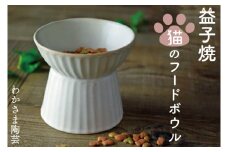益子焼　猫のフードボウル　わかさま陶芸　伝統工芸品　猫　小型犬用　 電子レンジ可 食洗器可 手づくり（BJ011）