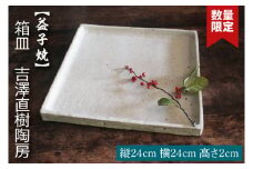 【益子焼】箱皿　吉澤直樹陶房｜益子町 ふるさと納税 カジュアル フォーマル 食洗器可 電子レンジ可（BQ001）
