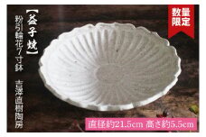 【益子焼】粉引輪花7寸鉢　吉澤直樹陶房｜益子町 ふるさと納税 鉢 手作り 食洗器可 電子レンジ可（BQ003）