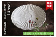 【益子焼】粉引輪花8寸皿　吉澤直樹陶房｜益子町 ふるさと納税 輪花模様 手作り 食洗器可 電子レンジ可（BQ004）
