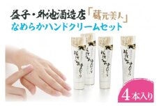 AL007　益子・外池酒造店「蔵元美人」なめらかハンドクリームセット