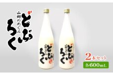 AL006　山郷のめぐみ　どぶろく　600ml　２本