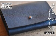 栃木レザーのキーケース　ブラック｜栃木県 益子町 ふるさと納税 日用品 キーケース 革 レザー（BB0005-1-1）