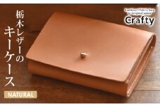 栃木レザーのキーケース　ナチュラル｜栃木県 益子町 ふるさと納税 日用品 キーケース 革 レザー（BB005-2-1）