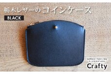 栃木レザーのコインケース　ブラック｜栃木県 益子町 ふるさと納税 日用品 コインケース 小銭入れ（BB006-1-1）