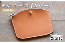 栃木レザーのコインケース　ナチュラル｜栃木県 益子町 ふるさと納税 日用品 コインケース 小銭入れ（BB006-2-1）