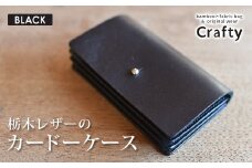 栃木レザーのカードケース　ブラック｜栃木県 益子町 ふるさと納税 日用品 カードケース 名刺入れ（BB007-1-1）
