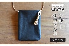 レザーサコッシュ　ブラック｜栃木県 益子町 ふるさと納税 日用品 サコッシュ 革 チャーム付き（BB009-1-1）