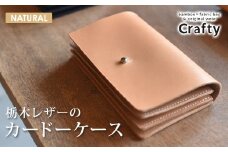 栃木レザーのカードケース　ナチュラル｜栃木県 益子町 ふるさと納税 日用品 カードケース 名刺入れ（BB007-2-1）