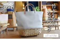 竹と牛革のカゴバッグ　オフホワイト｜栃木県 益子町 ふるさと納税 日用品 バッグ 伝統品 カゴバッグ（BB002-1-1）
