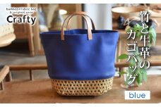 竹と牛革のカゴバッグ　ブルー｜栃木県 益子町 ふるさと納税 日用品 バッグ 伝統品 カゴバッグ（BB002-2-1）