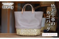 竹と牛革のカゴバッグ　ピンクベージュ｜栃木県 益子町 ふるさと納税 日用品 バッグ 伝統品 カゴバッグ（BB002-3-1）