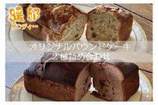 【ギフト対応可】暖邸オリジナルパウンドケーキ2種詰め合わせ（CM003）