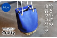 竹と牛革の巾着カゴバッグ　ブルー｜栃木県 益子町 ふるさと納税 日用品 バッグ 伝統品 カゴバッグ 巾着（BB003-1-1）