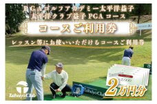 PGAゴルフアカデミー太平洋益子　レッスン等にお使いいただけるコースご利用券（20000円分）｜ゴルフ PGAコース 利用券 金券（CC007）