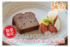 【ギフト対応可】大人気♪暖邸オリジナル　パウンドケーキチョコ＆胡桃　（個数限定）（CM006）
