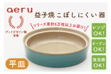CZ004　【aeru】益子焼の こぼしにくい器（平皿）