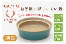 CZ003　【aeru】益子焼の こぼしにくい器（深皿）