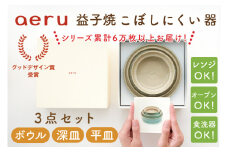 CZ001　【aeru】益子焼の こぼしにくい器 3点セット（ボウル・深皿・平皿）