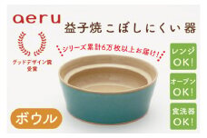 CZ002　【aeru】益子焼の こぼしにくい器（ボウル）