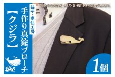 BD001-3　益子・奥住工房の手作り真鍮ブローチ　【クジラ】