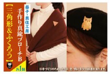 BD003-5　益子・奥住工房の手作り真鍮ブローチ　B【三角形・ふくろう】