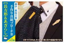 BD003-4　益子・奥住工房の手作り真鍮ブローチ　B【長方形・アザラシ】