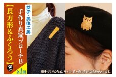 BD003-3　益子・奥住工房の手作り真鍮ブローチ　B【長方形・ふくろう】