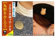 BD003-1　益子・奥住工房の手作り真鍮ブローチ　B　【丸形・ふくろう】