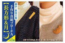 BD002-4　益子・奥住工房の手作り真鍮ブローチ　A　【長方形・月】