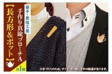 BD002-3　益子・奥住工房の手作り真鍮ブローチ　A　【長方形・ポット】