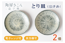 BP001　とり皿(はけめ)2個