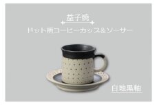 【益子焼】ドット柄コーヒーカップ＆ソーサー（白地黒釉）｜栃木県 益子町 ふるさと納税 焼き物 コーヒーカップ セット おしゃれ レンジ対応可 食洗器対応可（AS003-2）
