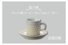【益子焼】ドット柄コーヒーカップ＆ソーサー（白地白釉）｜栃木県 益子町 ふるさと納税 焼き物 コーヒーカップ セット おしゃれ レンジ対応可 食洗器対応可（AS003-1）