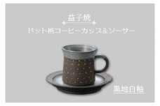 【益子焼】ドット柄コーヒーカップ＆ソーサー（黒地白釉）｜栃木県 益子町 ふるさと納税 焼き物 コーヒーカップ セット おしゃれ レンジ対応可 食洗器対応可（AS003-3）