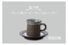 【益子焼】ドット柄コーヒーカップ＆ソーサー（黒地白釉）｜栃木県 益子町 ふるさと納税 焼き物 コーヒーカップ セット おしゃれ レンジ対応可 食洗器対応可（AS003-3）