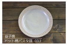 【益子焼】ドット柄パスタ皿（白）｜栃木県 益子町 ふるさと納税 焼き物 皿 お皿 パスタ皿 レンジ対応可 食洗器対応可（AS004-1）